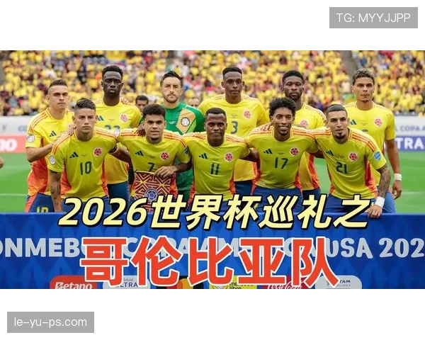 哥伦比亚队2026世界杯阵容预测:J罗领衔的黄金一代能否再现辉煌 哥伦比亚队2026世界杯阵容预测:J罗领衔的黄金一代能否再现辉煌